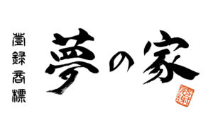 株式会社　夢とありがとうのロゴ